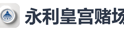 永利皇宫赌场