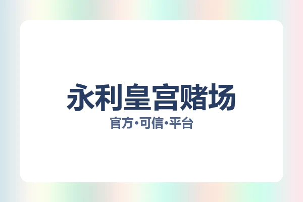 永利皇宫赌场 图片
